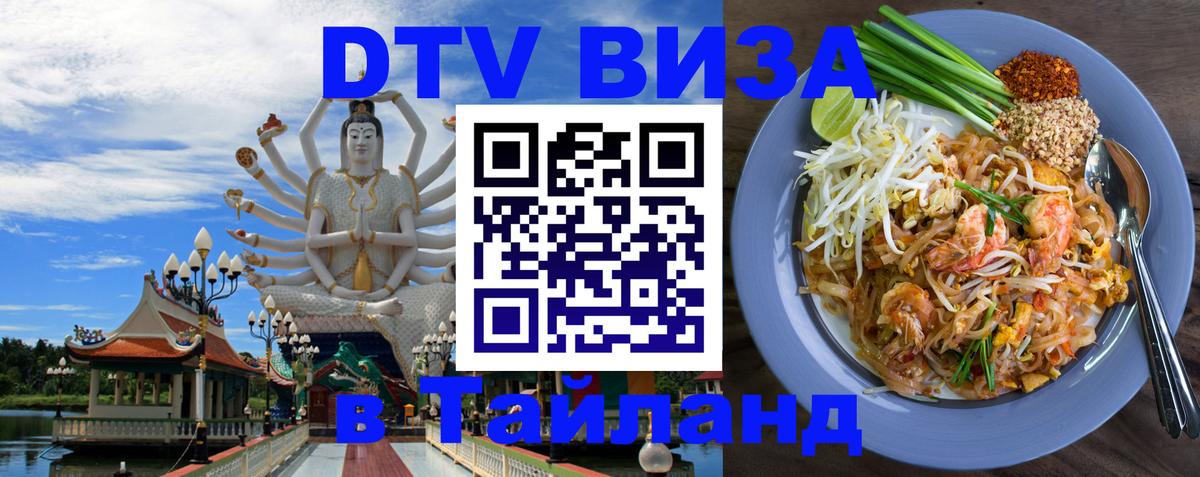 Как сделать DTV визу в Тайланд Джакарта 