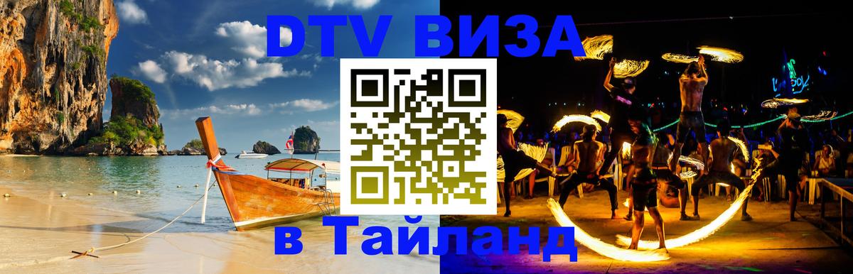 DTV (ДТВ) visa Таиланд 